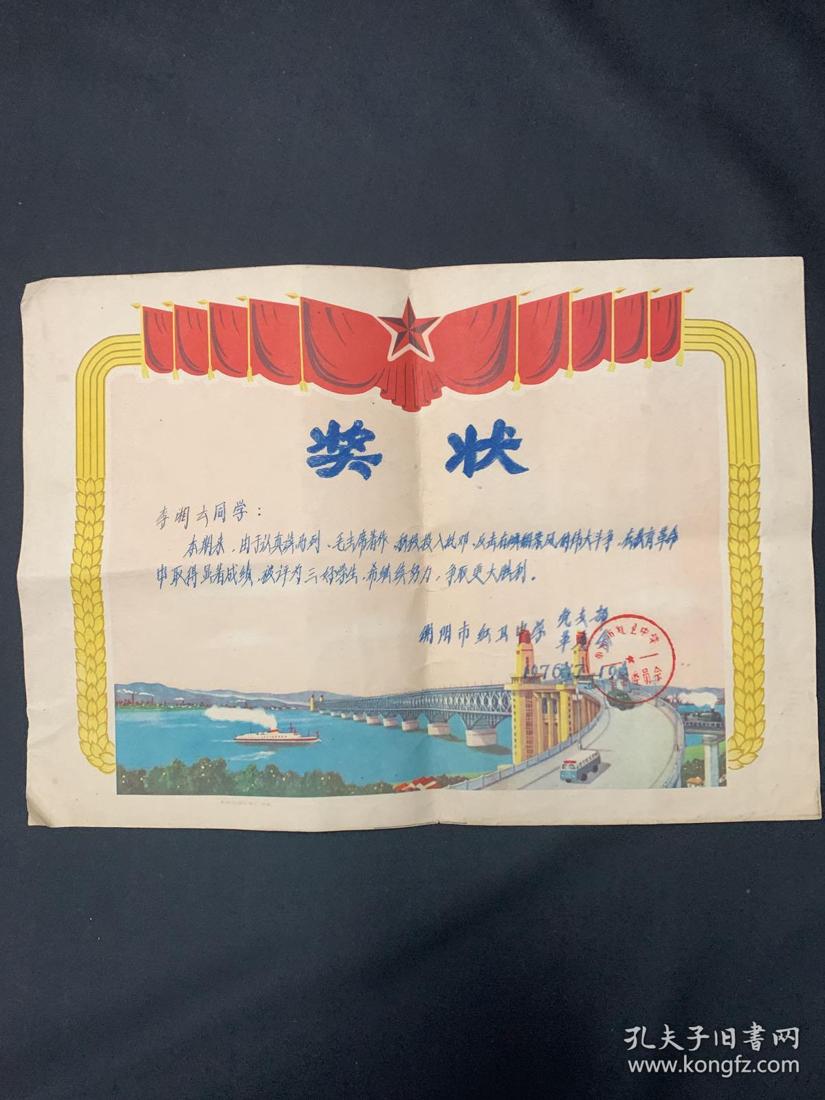 湖南教育文献 70年代 湖南衡阳市红卫中学奖状一张