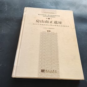 房山南正遗址：拒马河流域战国以降时期遗址发掘报告