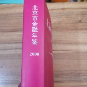 北京市金融年鉴.2008(总第22卷)