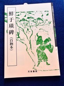 N 鲜于璜碑 百衲本 天来书院
