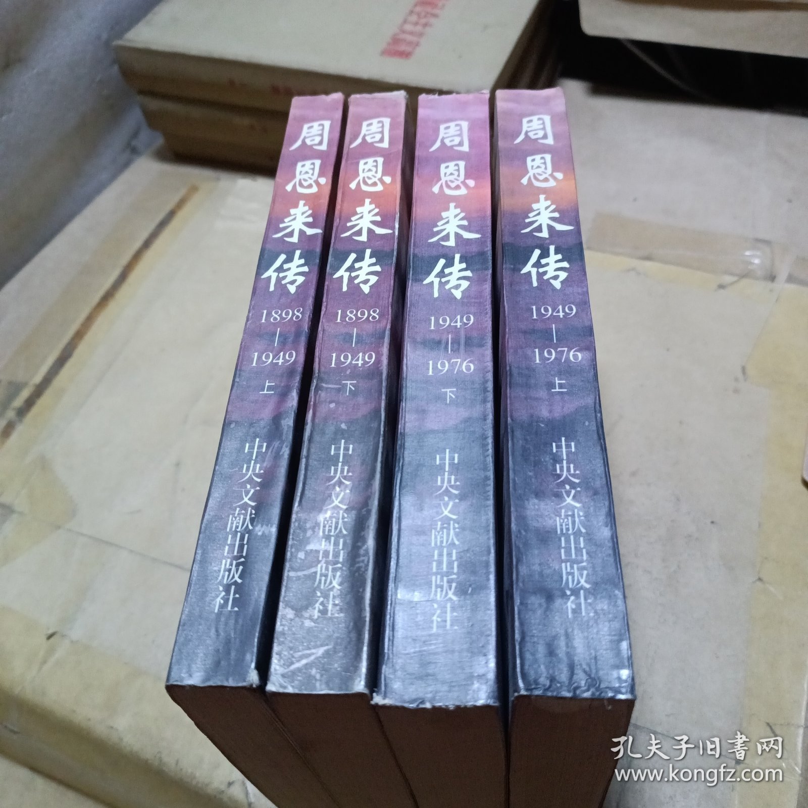 周恩来传（全四册）