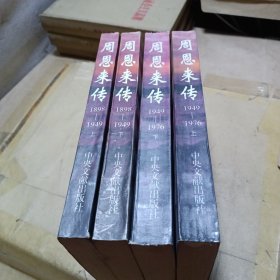 周恩来传（全四册）