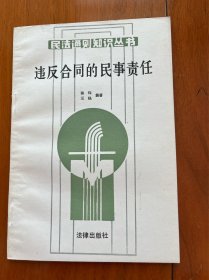 民法通则知识丛书《违反合同的民事责任》