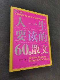 人一生要读的60篇散文