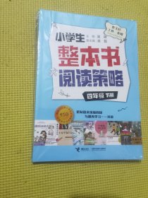 小学生整本书阅读策略·四年级下册