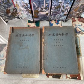 西塞雨内科学.传染病之部第一册、第二册（2册合售）