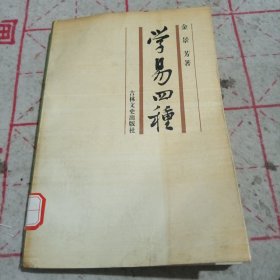 学易四种