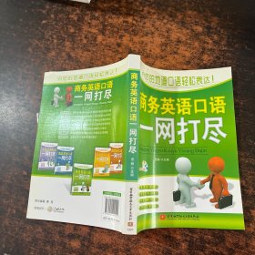 商务英语口语一网打尽 附光盘