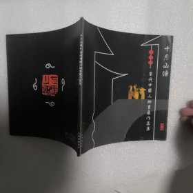 十月山塘.当代中国人物画展作品集（八位参展画家签名本）