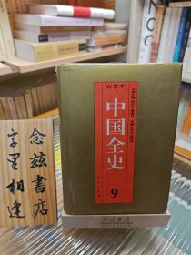 中国全史:精装合订本