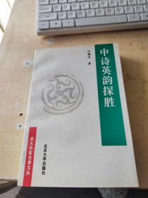 中诗英韵探胜:从《诗经》到《西厢记》（正版丶无笔记丶品相好\实物拍摄）