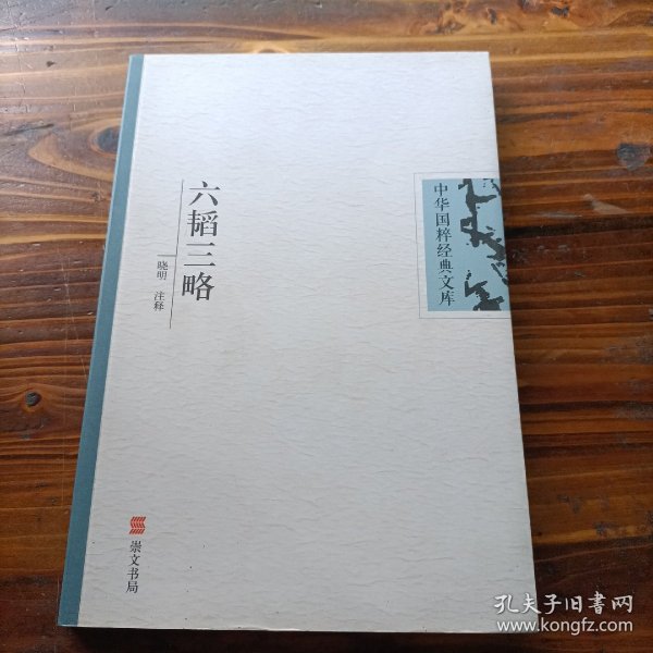 六韬三略-中华国粹经典文库