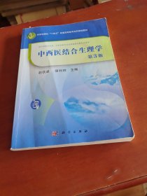 中西医结合生理学