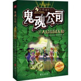 【正版书籍】莫格里奇幻冒险系列·鬼魂公司3：入侵帝国大厦