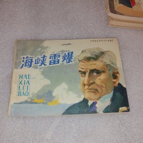 连环画 海峡雷爆