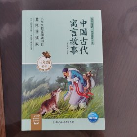 中国古代寓言故事（三年级必读名师导读版）/快乐读书吧·同步阅读书系