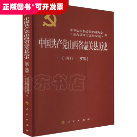 中国共产党山西省壶关县历史