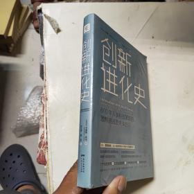 创新进化史：600年人类科技革新的激烈挑战及未来启示  未拆封