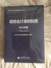 政府会计准则制度（2021年版）