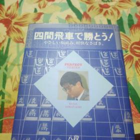 日本将棋书-完美系列 四间飞车で胜とう！