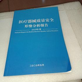 医疗器械质量安全形势分析报告2019年度