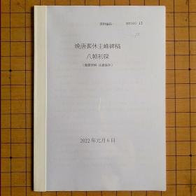 重要资料----晚唐裴休圭峰碑稿八帧初探（0000013）