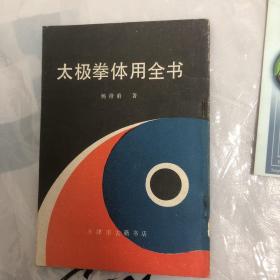 太极拳体用全书