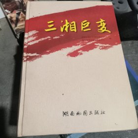 三湘巨变