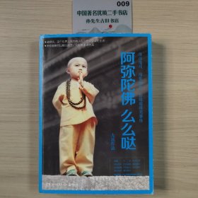 阿弥陀佛 么么哒