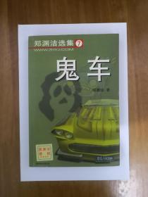 鬼车（郑渊洁选集7）2002年一版一印  正版原书现货