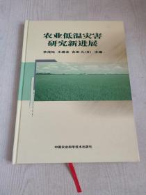 農(nóng)業(yè)低溫災(zāi)害研究新進(jìn)展