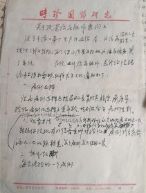 保健止泻茶研制、疗效观察 手稿