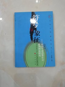 符号与象征：波德里亚消费社会批判理论研究