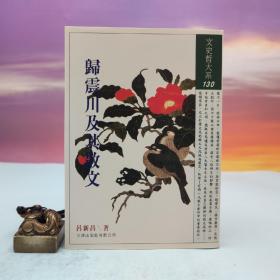 臺(tái)灣文津出版社版 呂新昌《歸震川及其散文》（鎖線膠訂）