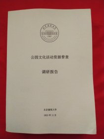 公园文化活动资源普查调研报告