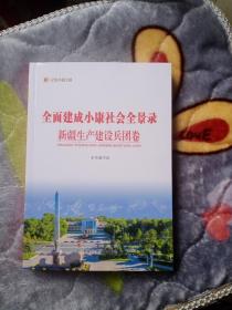 全面建成小康社会全景录---新疆生产建设兵团卷