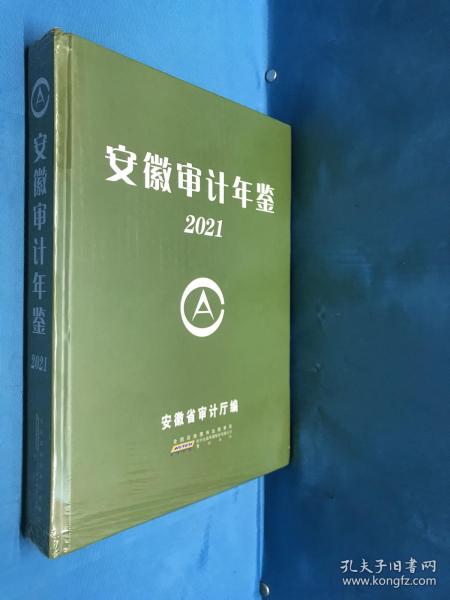 2021安徽审计年鉴