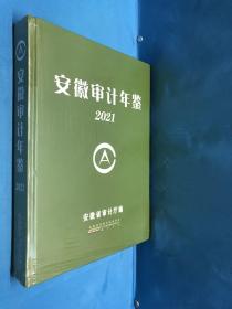 2021安徽审计年鉴