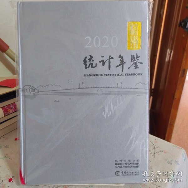 杭州统计年鉴(2020汉英对照)(精)