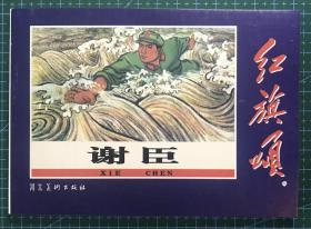 50开革命经典  连环画《 谢臣》河北美术出版社编绘，正版新书7500册。