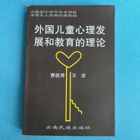 外国儿童心理发展和教育的理论