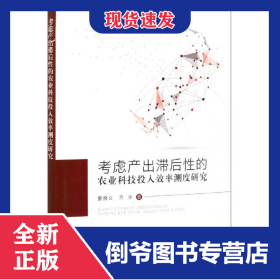 考虑产出滞后性的农业科技投入效率测度研究