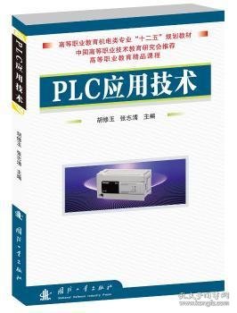 PLC应用技术