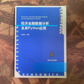 经济金融数据分析及其PYTHON应用