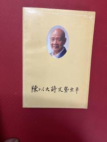 陳以大詩(shī)文暨生平