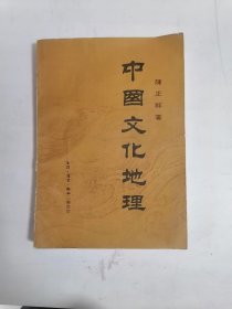 中国文化地理(陈正祥 著)