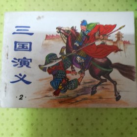 三国演义（2）