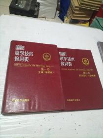 国防科学技术叙词表【第一卷主表（字顺表）+第二卷英汉索引范畴表】1--2卷【两册】软精装