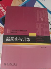 新闻实务训练