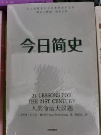 今日简史 人类命运大议题